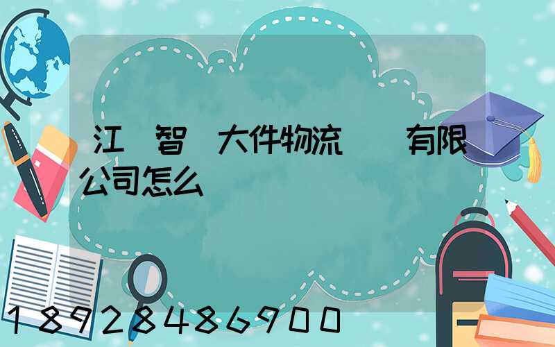 江蘇智誠大件物流運輸有限公司怎么樣