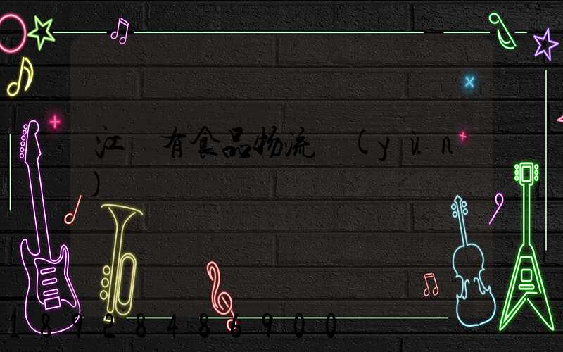 江蘇有食品物流運(yùn)輸