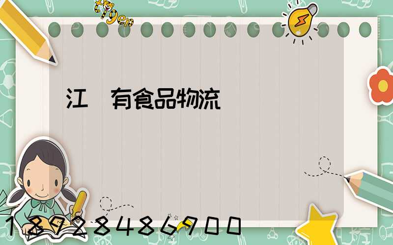 江蘇有食品物流運輸