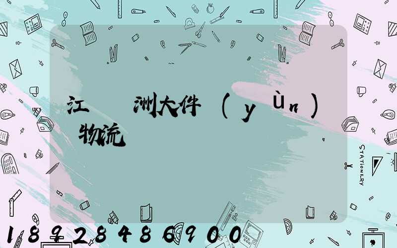 江蘇歐洲大件運(yùn)輸物流