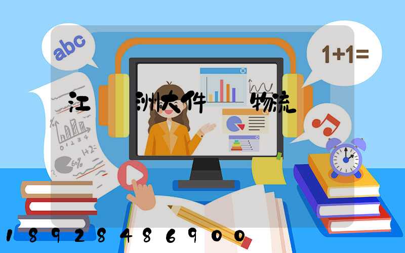 江蘇歐洲大件運輸物流