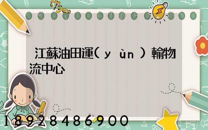 江蘇油田運(yùn)輸物流中心