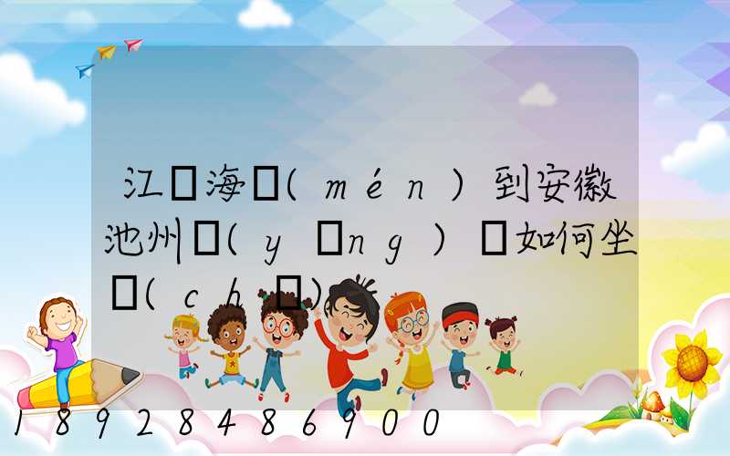 江蘇海門(mén)到安徽池州應(yīng)該如何坐車(chē)