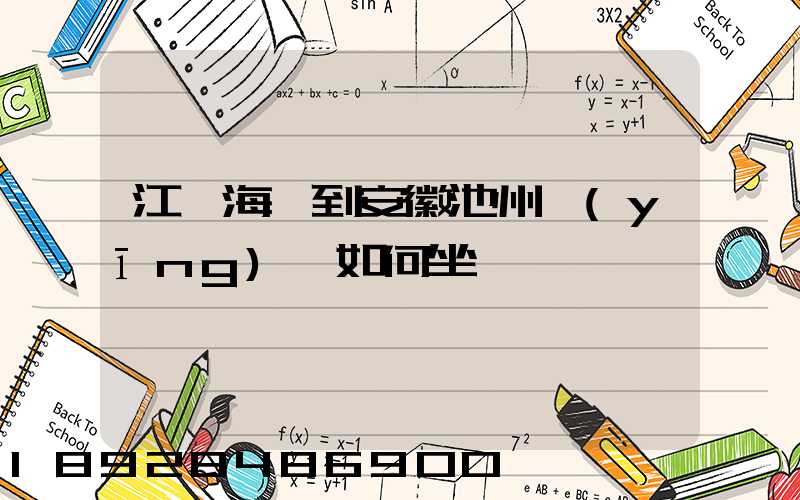 江蘇海門到安徽池州應(yīng)該如何坐車