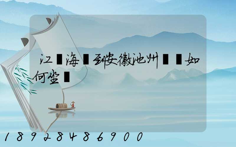 江蘇海門到安徽池州應該如何坐車