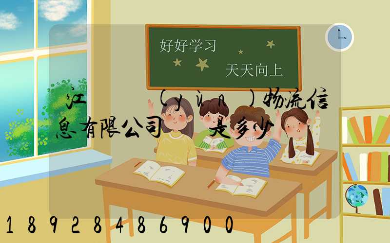 江蘇滿運(yùn)物流信息有限公司電話是多少