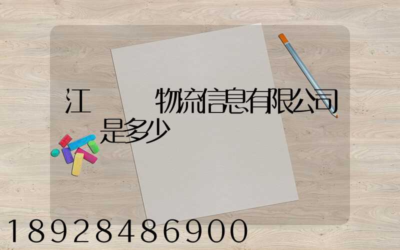 江蘇滿運物流信息有限公司電話是多少