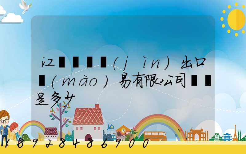 江蘇澤榮進(jìn)出口貿(mào)易有限公司電話是多少