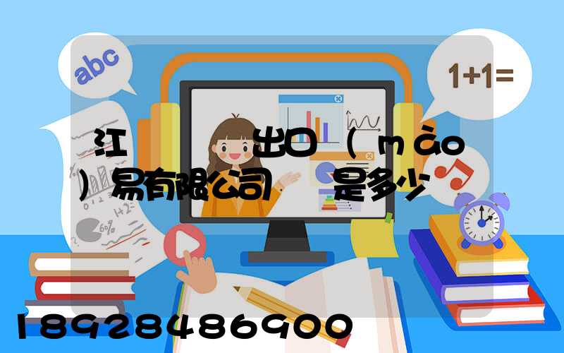 江蘇澤榮進出口貿(mào)易有限公司電話是多少