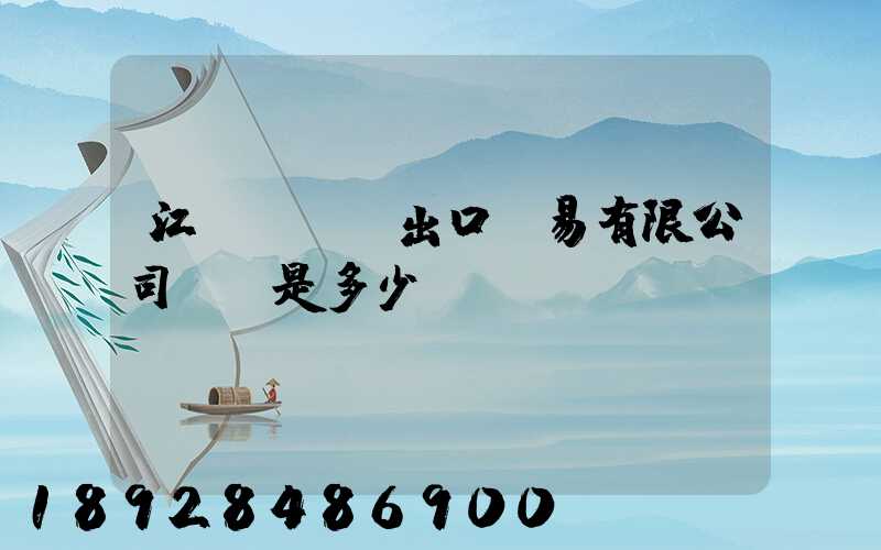 江蘇澤榮進出口貿易有限公司電話是多少