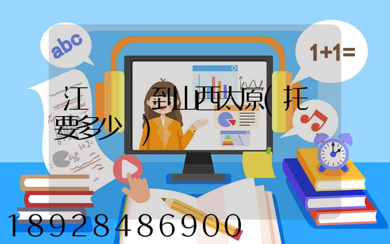 江蘇無錫到山西太原(托運要多少錢)