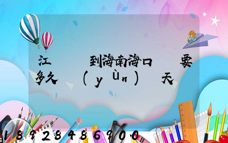 江蘇無錫到海南海口順豐要多久陸運(yùn)幾天