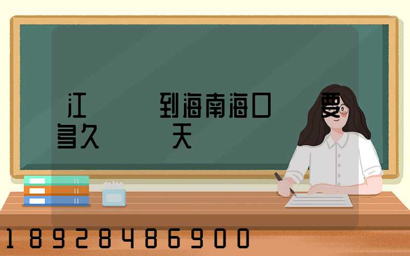 江蘇無錫到海南海口順豐要多久陸運幾天