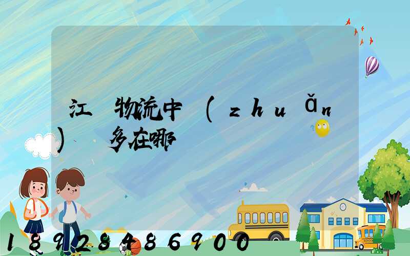 江蘇物流中轉(zhuǎn)場多在哪