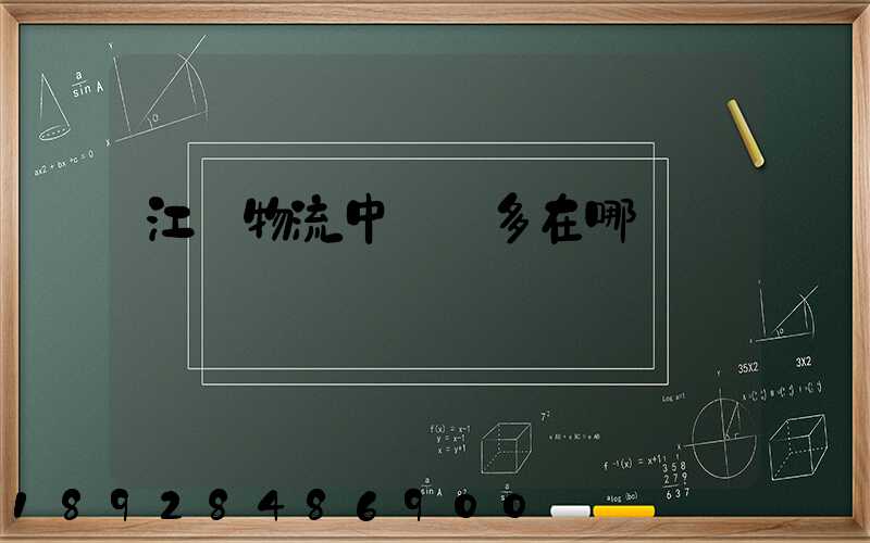 江蘇物流中轉場多在哪