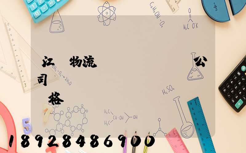 江蘇物流運(yùn)輸公司運(yùn)輸價(jià)格