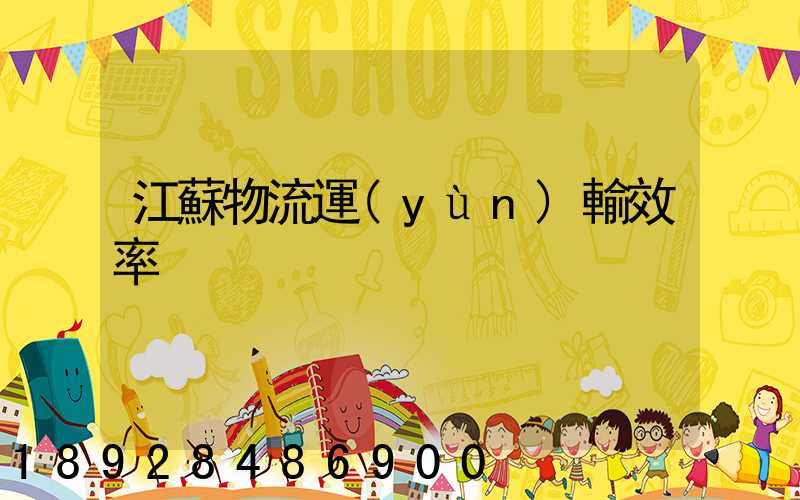 江蘇物流運(yùn)輸效率