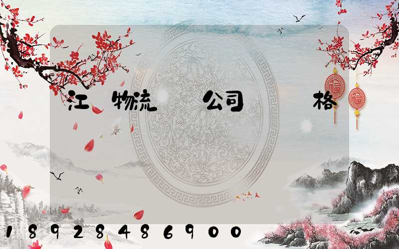 江蘇物流運輸公司運輸價格