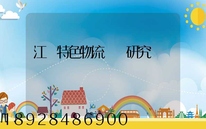江蘇特色物流運輸研究