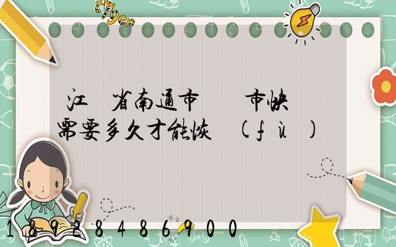 江蘇省南通市啟東市快遞還需要多久才能恢復(fù)