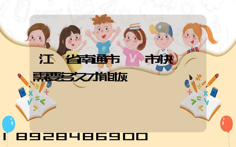 江蘇省南通市啟東市快遞還需要多久才能恢復