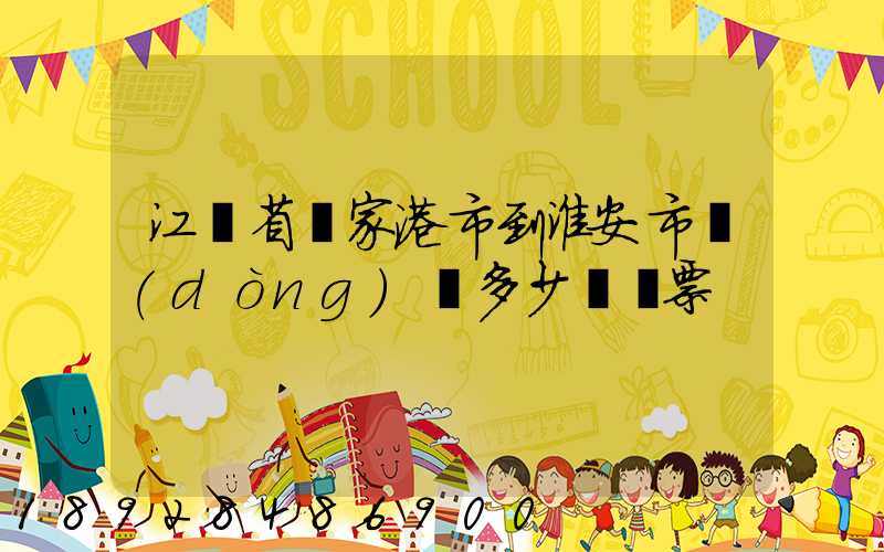 江蘇省張家港市到淮安市動(dòng)車多少錢車票