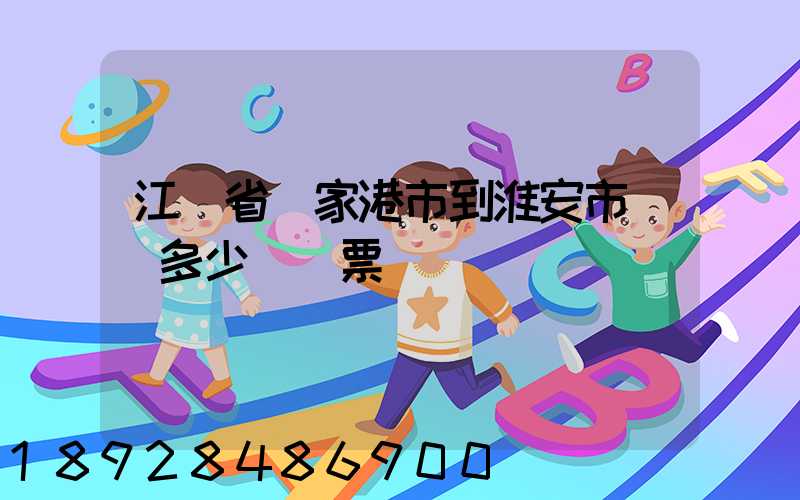 江蘇省張家港市到淮安市動車多少錢車票