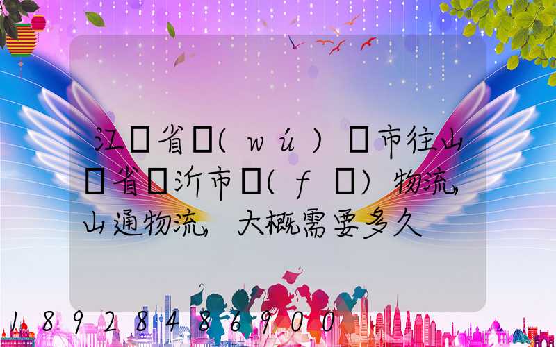 江蘇省無(wú)錫市往山東省臨沂市發(fā)物流,山通物流,大概需要多久