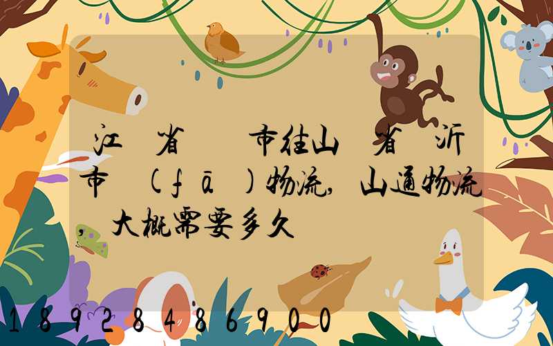 江蘇省無錫市往山東省臨沂市發(fā)物流,山通物流,大概需要多久