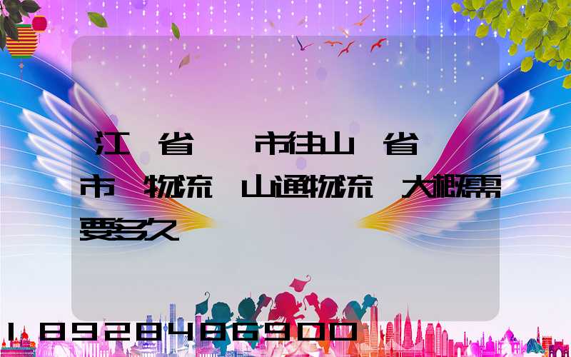 江蘇省無錫市往山東省臨沂市發物流,山通物流,大概需要多久