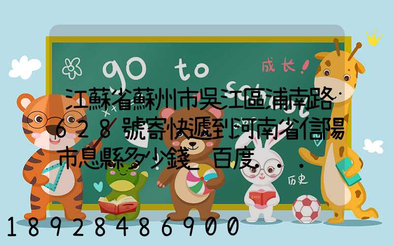 江蘇省蘇州市吳江區浦南路628號寄快遞到河南省信陽市息縣多少錢_百度...