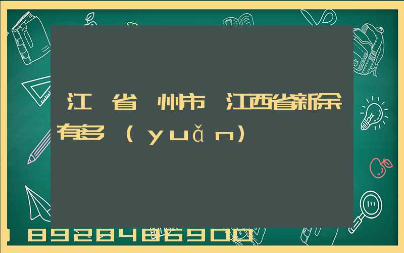 江蘇省蘇州市離江西省新余有多遠(yuǎn)