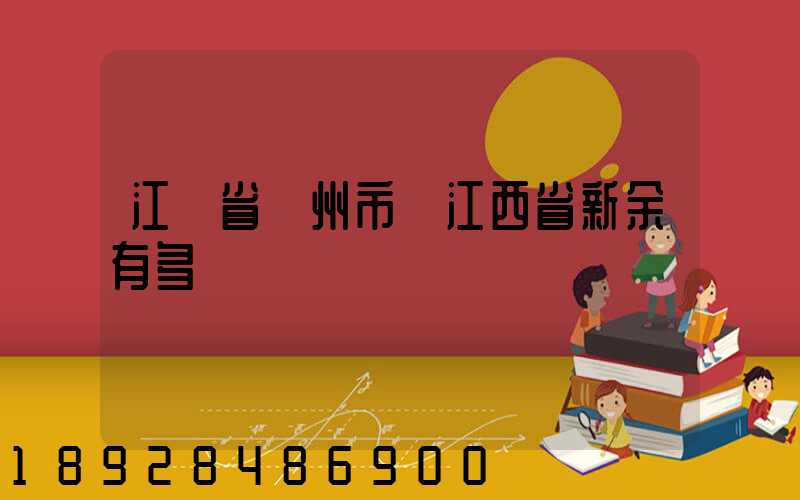 江蘇省蘇州市離江西省新余有多遠