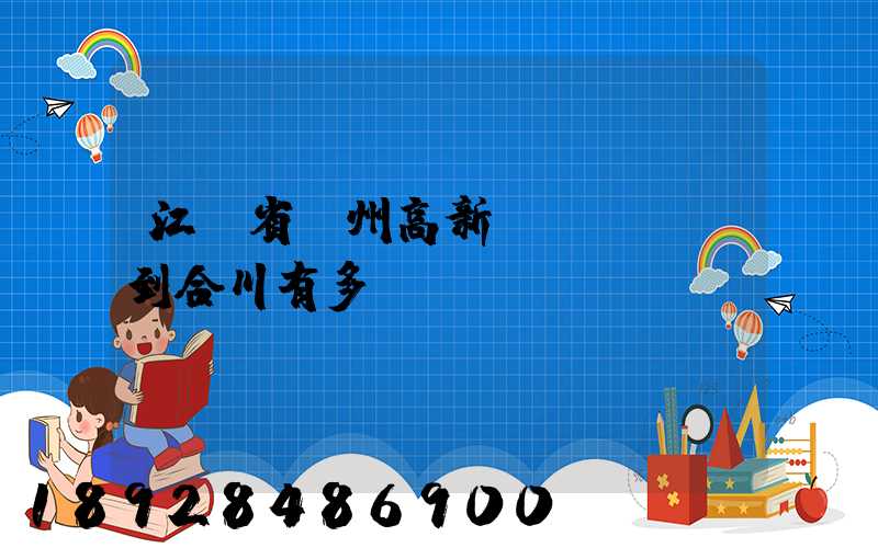 江蘇省蘇州高新區(qū)到合川有多運(yùn)