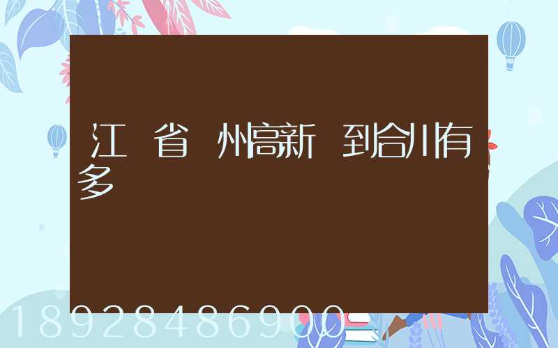 江蘇省蘇州高新區到合川有多運
