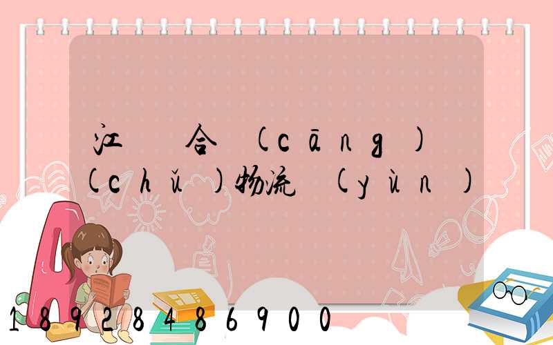 江蘇綜合倉(cāng)儲(chǔ)物流運(yùn)輸