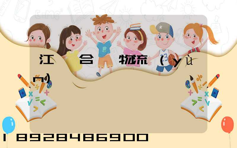 江蘇綜合倉儲物流運(yùn)輸