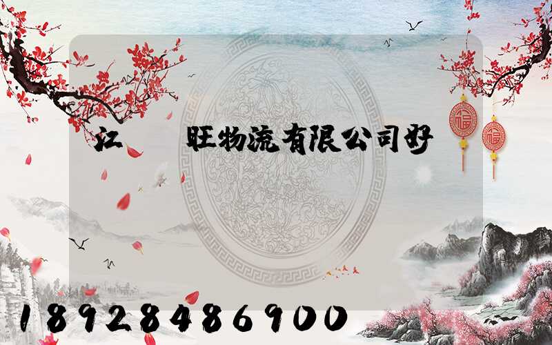 江蘇興旺物流有限公司好進(jìn)嗎