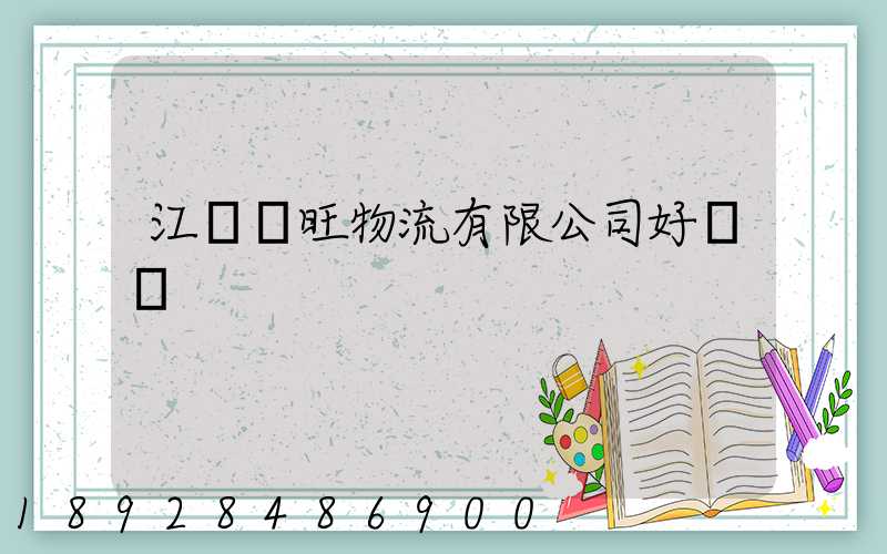 江蘇興旺物流有限公司好進嗎
