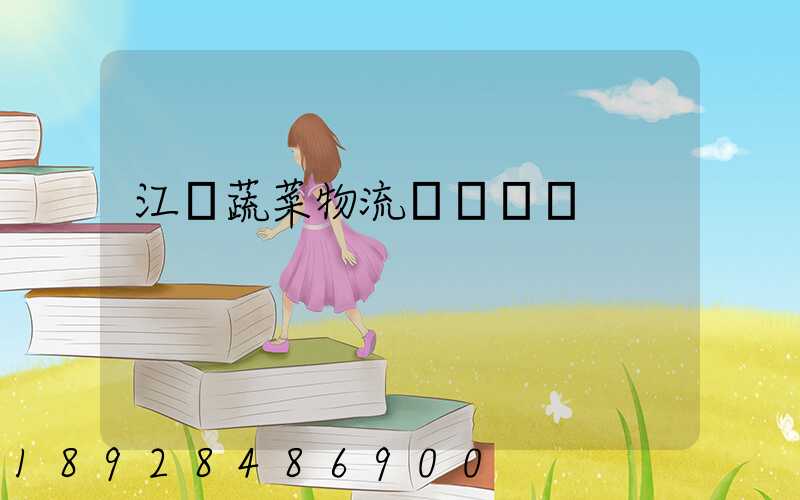 江蘇蔬菜物流運輸報價