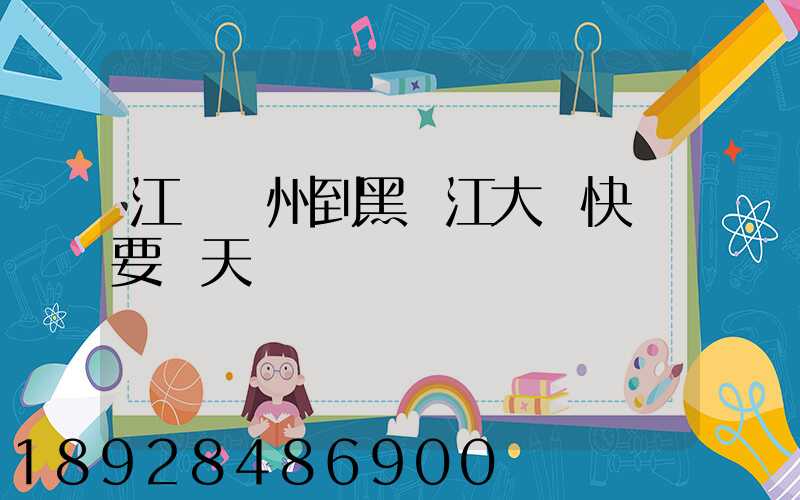 江蘇蘇州到黑龍江大慶快遞要幾天