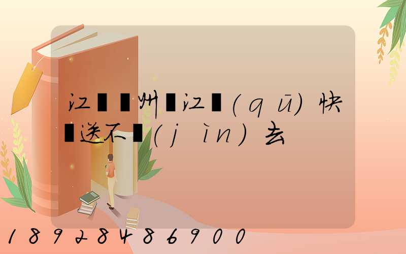 江蘇蘇州吳江區(qū)快遞送不進(jìn)去