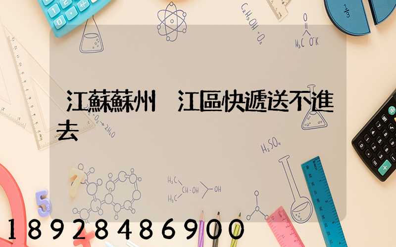 江蘇蘇州吳江區快遞送不進去