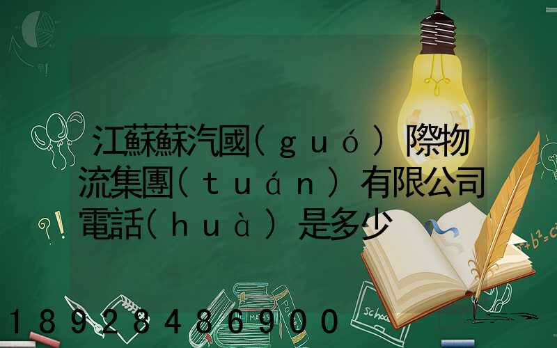 江蘇蘇汽國(guó)際物流集團(tuán)有限公司電話(huà)是多少