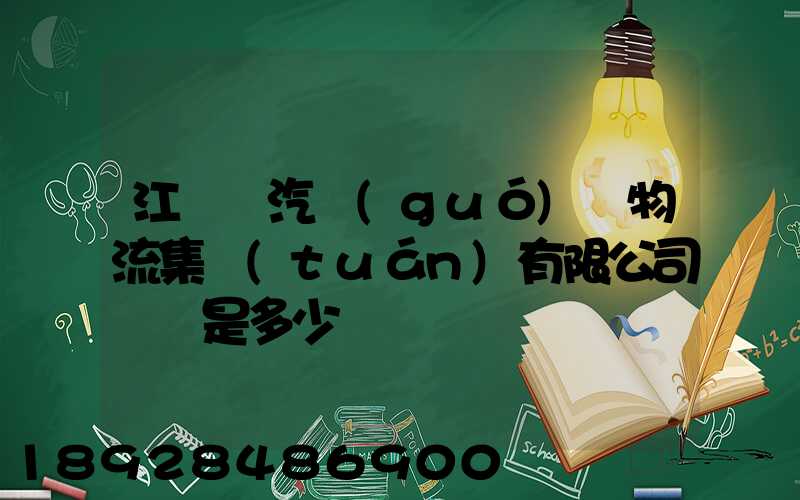江蘇蘇汽國(guó)際物流集團(tuán)有限公司電話是多少