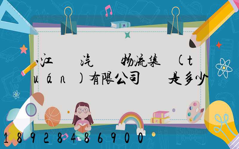 江蘇蘇汽國際物流集團(tuán)有限公司電話是多少