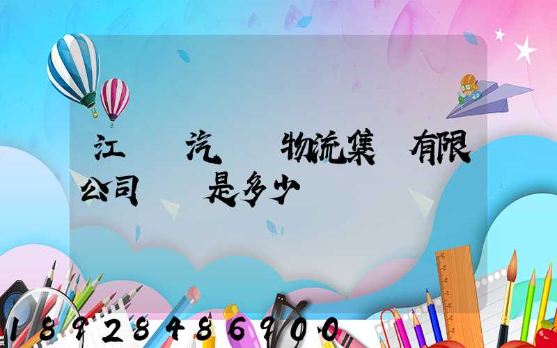 江蘇蘇汽國際物流集團有限公司電話是多少
