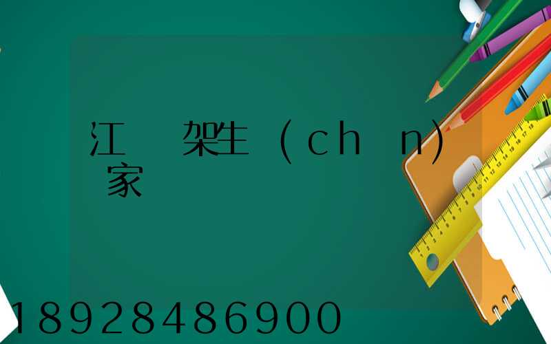 江蘇貨架生產(chǎn)廠家