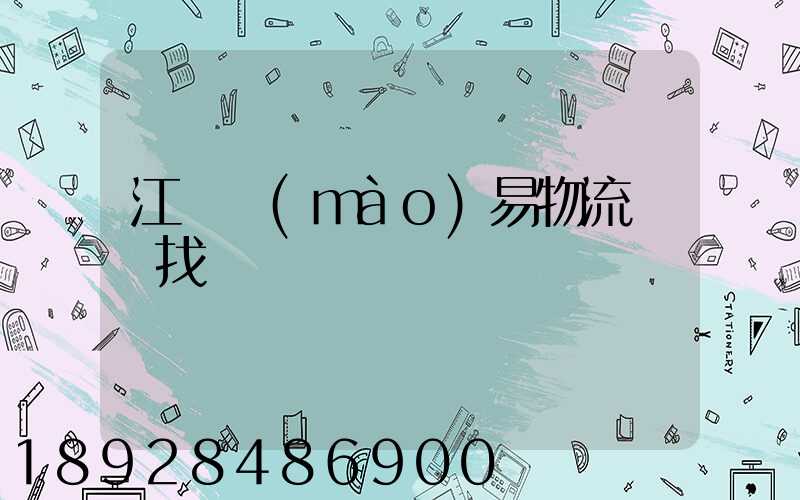 江蘇貿(mào)易物流運輸找誰