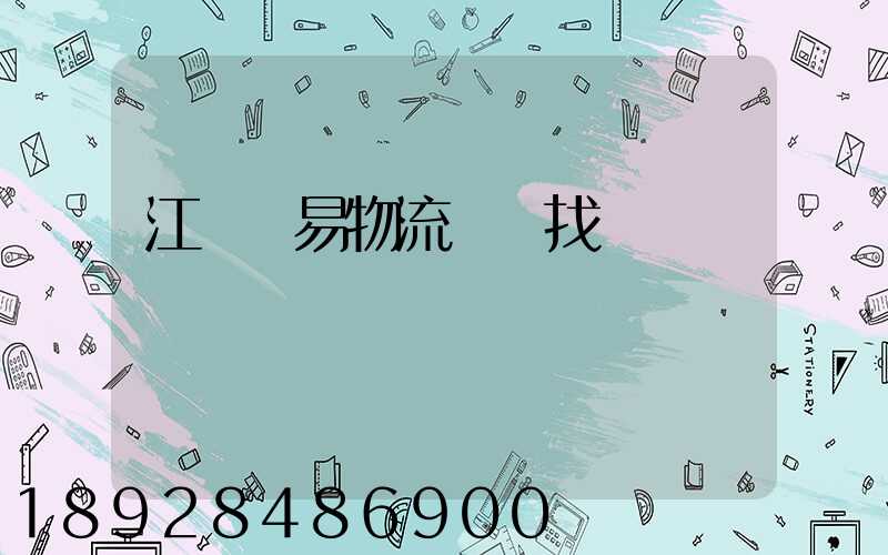 江蘇貿易物流運輸找誰